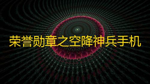 穿越火线科技辅助免费荣誉勋章之空降神兵手机版